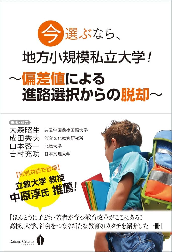 Amazon.co.jp: 今選ぶなら、地方小規模私立大学! ~偏差値による